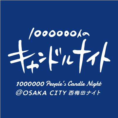 1000000人のキャンドルナイト＠OSAKA CITY 西梅田ナイト